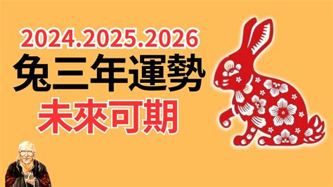 2024兔運程|【2024 屬兔運程】免驚！2024年屬兔運勢全攻略 逆轉。